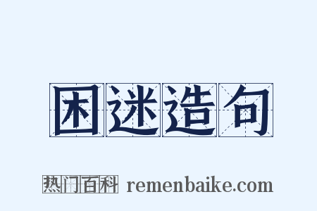 困迷造句是什么意思的图片